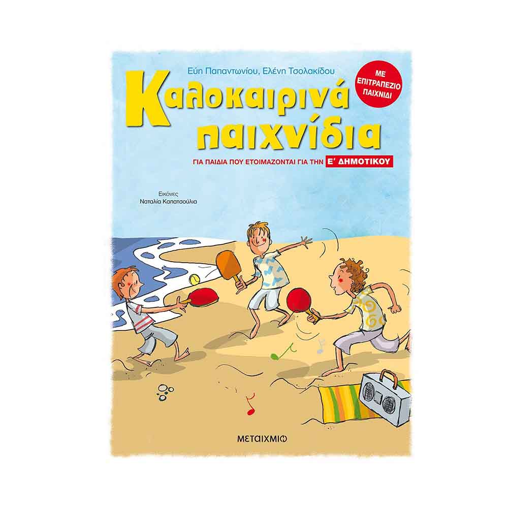 Καλοκαιρινά Παιχνίδια - Για Παιδιά Που Ετοιμάζονται Για Τη Ε΄ Δημοτικού, Τσολακίδου Ελένη / Παπαντωνίου Εύη - Μεταίχμιο - 58919