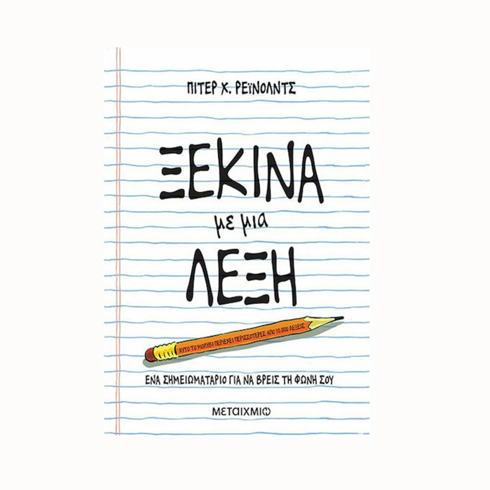 Ξεκίνα με μια Λέξη - Πίτερ Χ Ρέϊνολντς - Μεταίχμιο - 92202