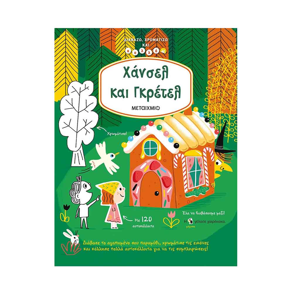 Χάνσελ και Γκρέτελ  (Διαβάζω, Χρωματίζω και Κολλάω)- Μεταίχμιο - 58827