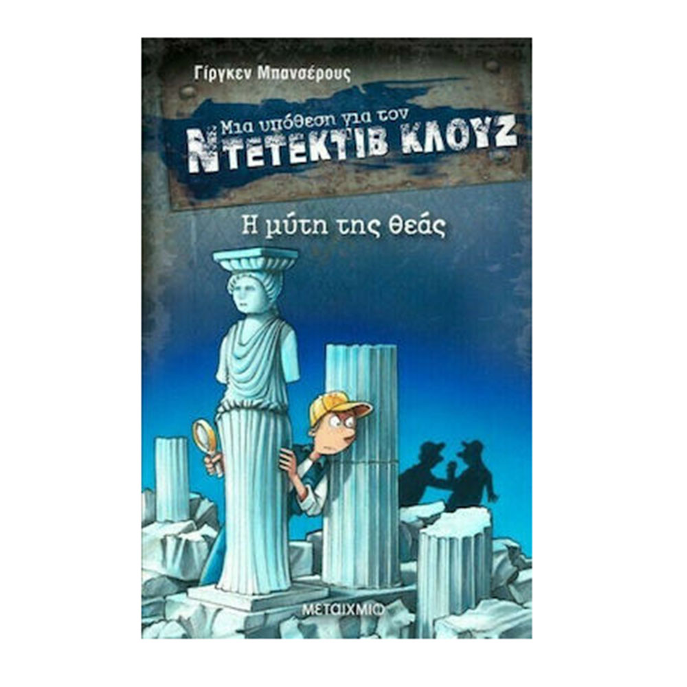 Μια Υπόθεση για τον Ντετέκτιβ Κλουζ: Η Μύτη της Θεάς Jurgen Banscherus (Βιβλίο 28) - Μεταίχμιο