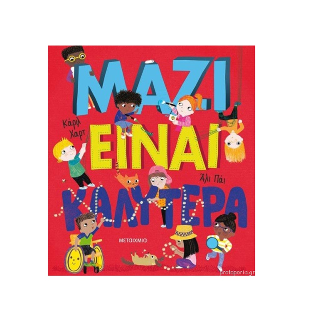Μαζί Είναι Καλύτερα! Μεταίχμιο - 122095