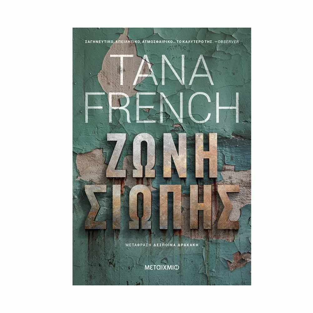 Ζώνη Σιωπής Tana French - Μεταίχμιο