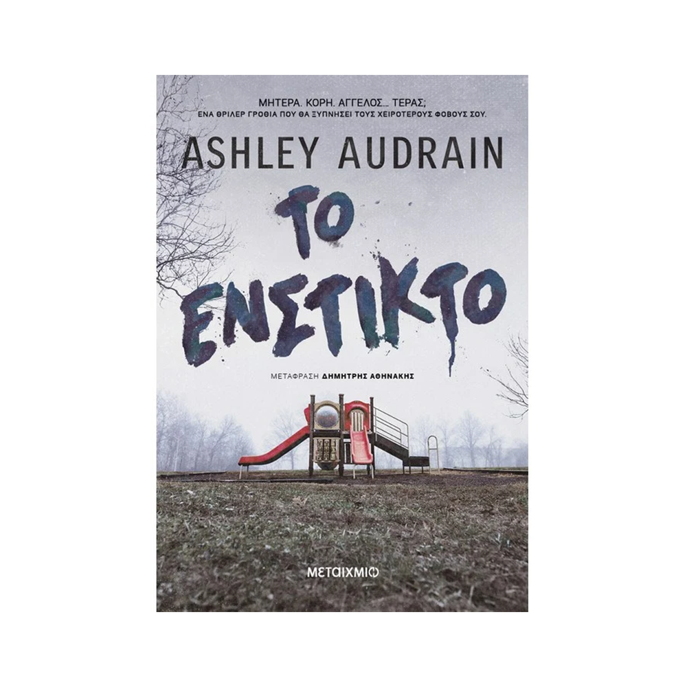 Το Ένστικτο Ashley Audrain