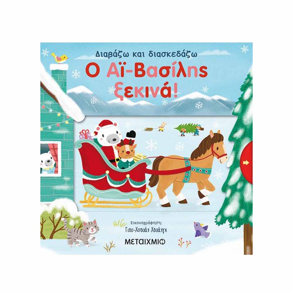 Ο Αϊ-Βασίλης Ξεκινά! - Μάρω Ταυρή - Μεταίχμιο - 21180