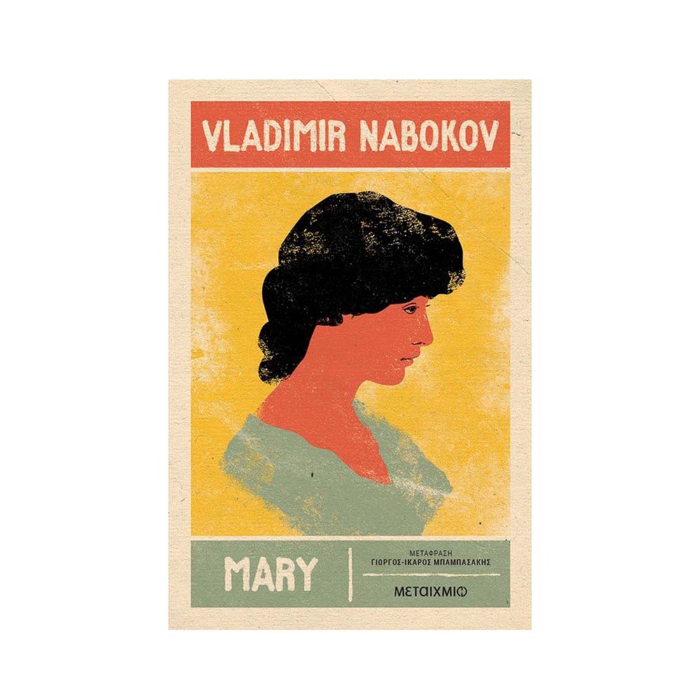 Mary Vladimir Nabokov - Μεταίχμιο