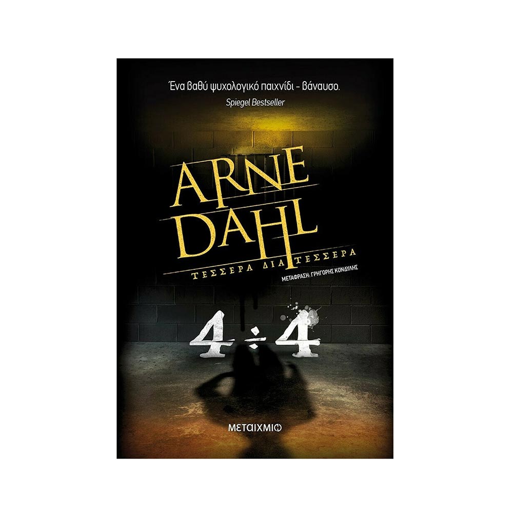 Τέσσερα διά Τέσσερα Arne Dahl - Μεταίχμιο - 25690