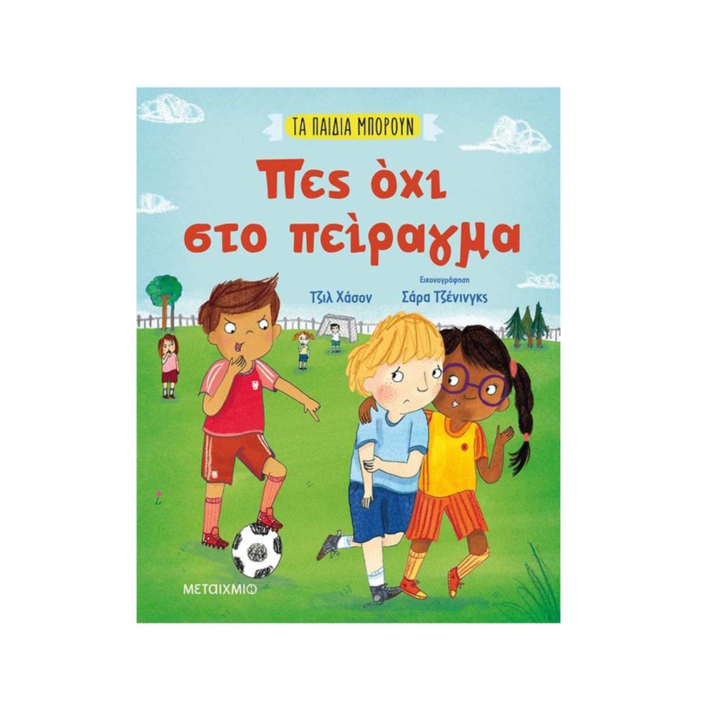 Πες Όχι στο Πείραγμα Gill Hasson - Μεταίχμιο