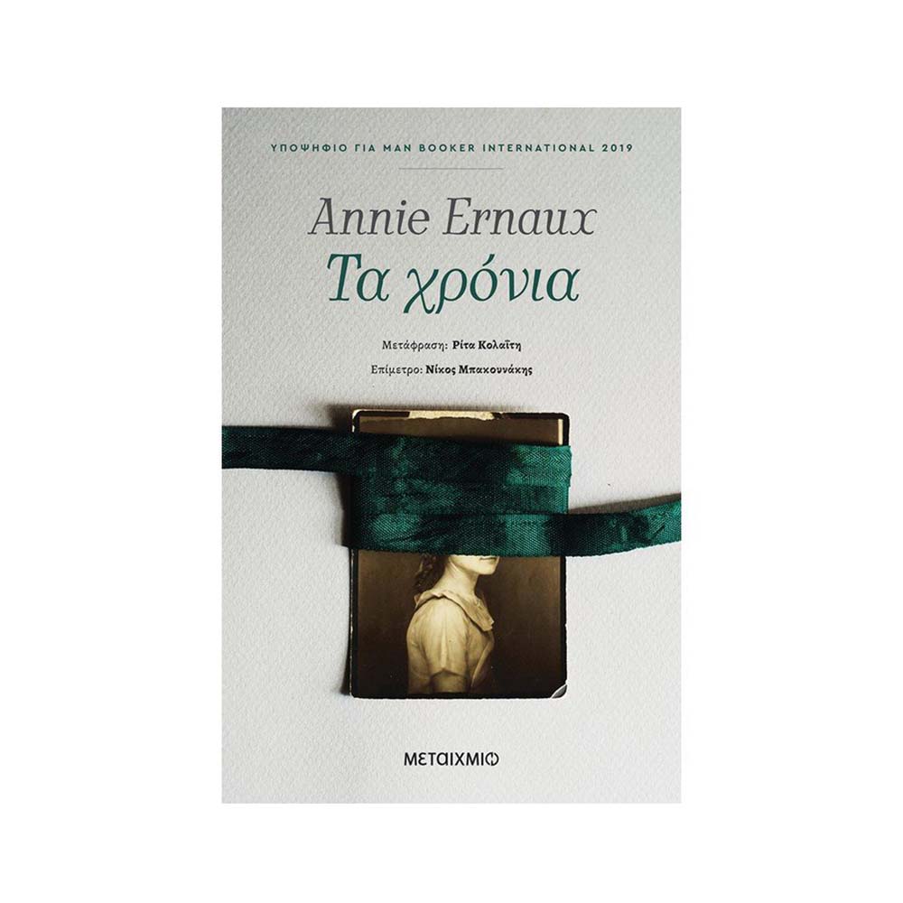 Τα Χρόνια Annie Ernaux - Μεταίχμιο - 21680
