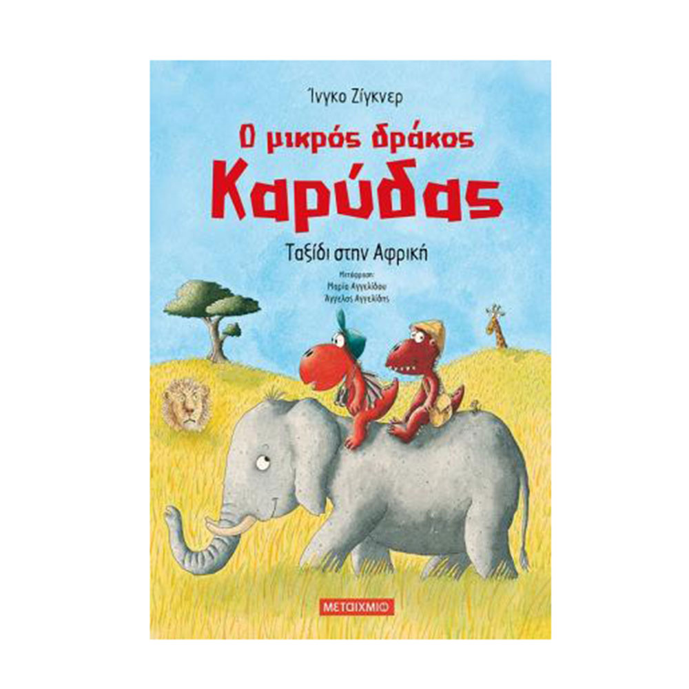 Ο Μικρός Δράκος Καρύδας: Ταξίδι στην Αφρική (Νο 23) Ingo Siegner - Μεταίχμιο - 42768