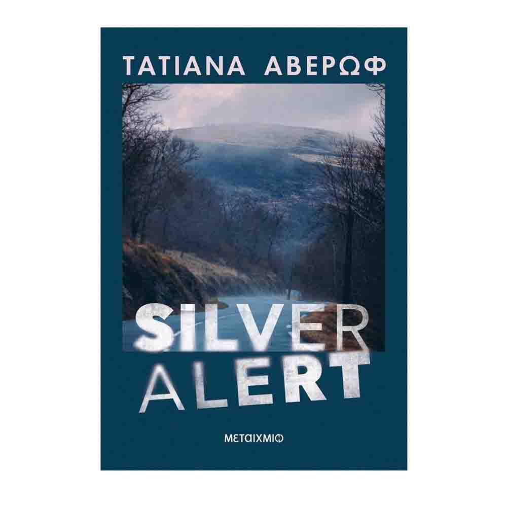 Silver alert - Αβέρωφ Τατιάνα - Μεταίχμιο - 70579