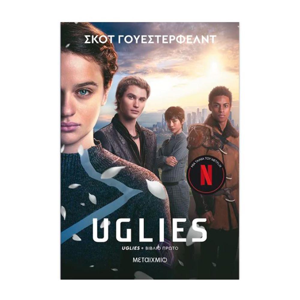 Uglies - Scott Westerfeld - Μεταίχμιο - 83250