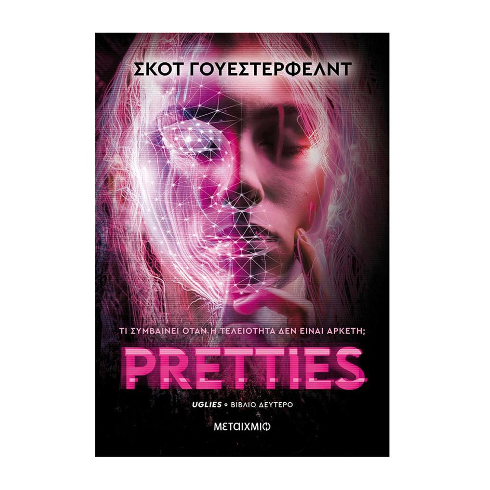 Pretties - Scott Westerfeld - Μεταίχμιο