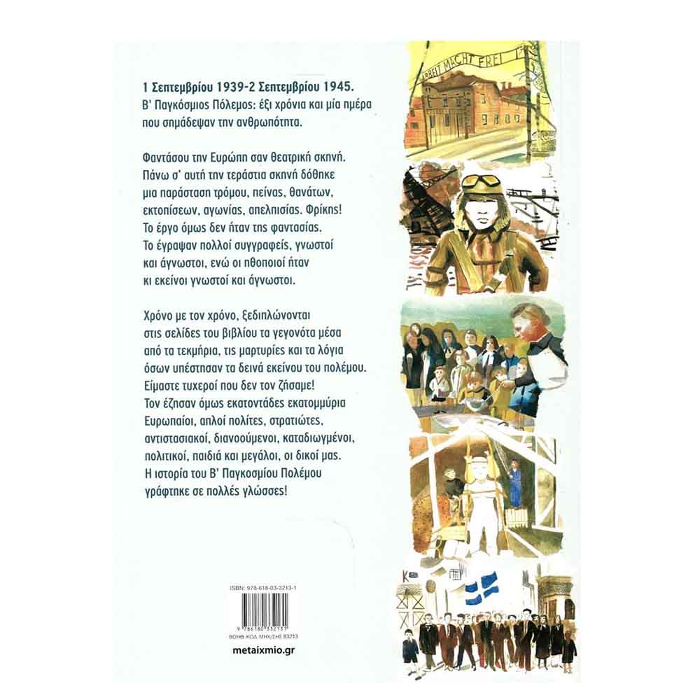 2194 ημέρες πολέμου: 1 Σεπτεμβρίου 1939-2 Σεπτεμβρίου 1945 -  Ντεκάστρο Μαρίζα - Μεταίχμιο - 1