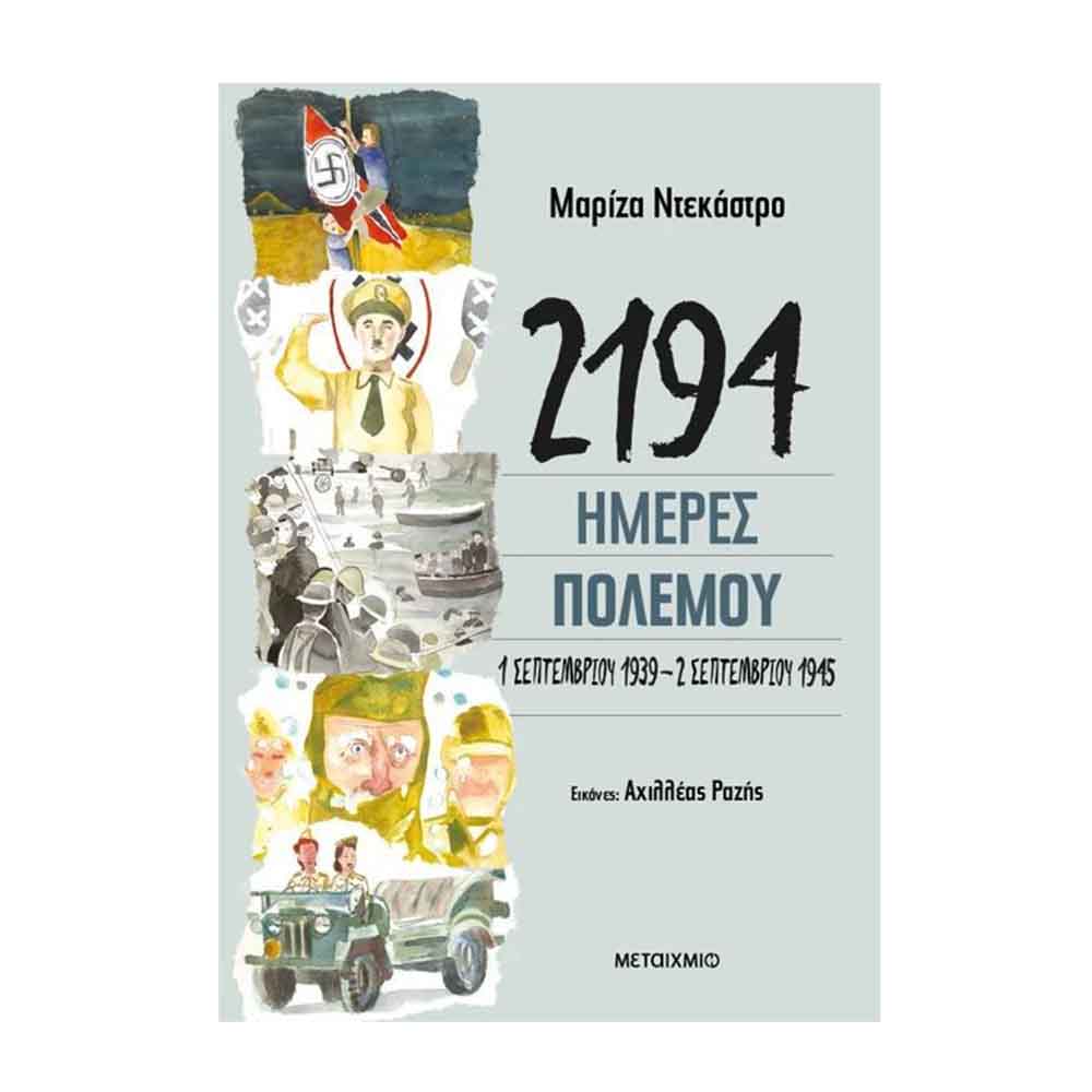 2194 ημέρες πολέμου: 1 Σεπτεμβρίου 1939-2 Σεπτεμβρίου 1945 -  Ντεκάστρο Μαρίζα - Μεταίχμιο - 87849