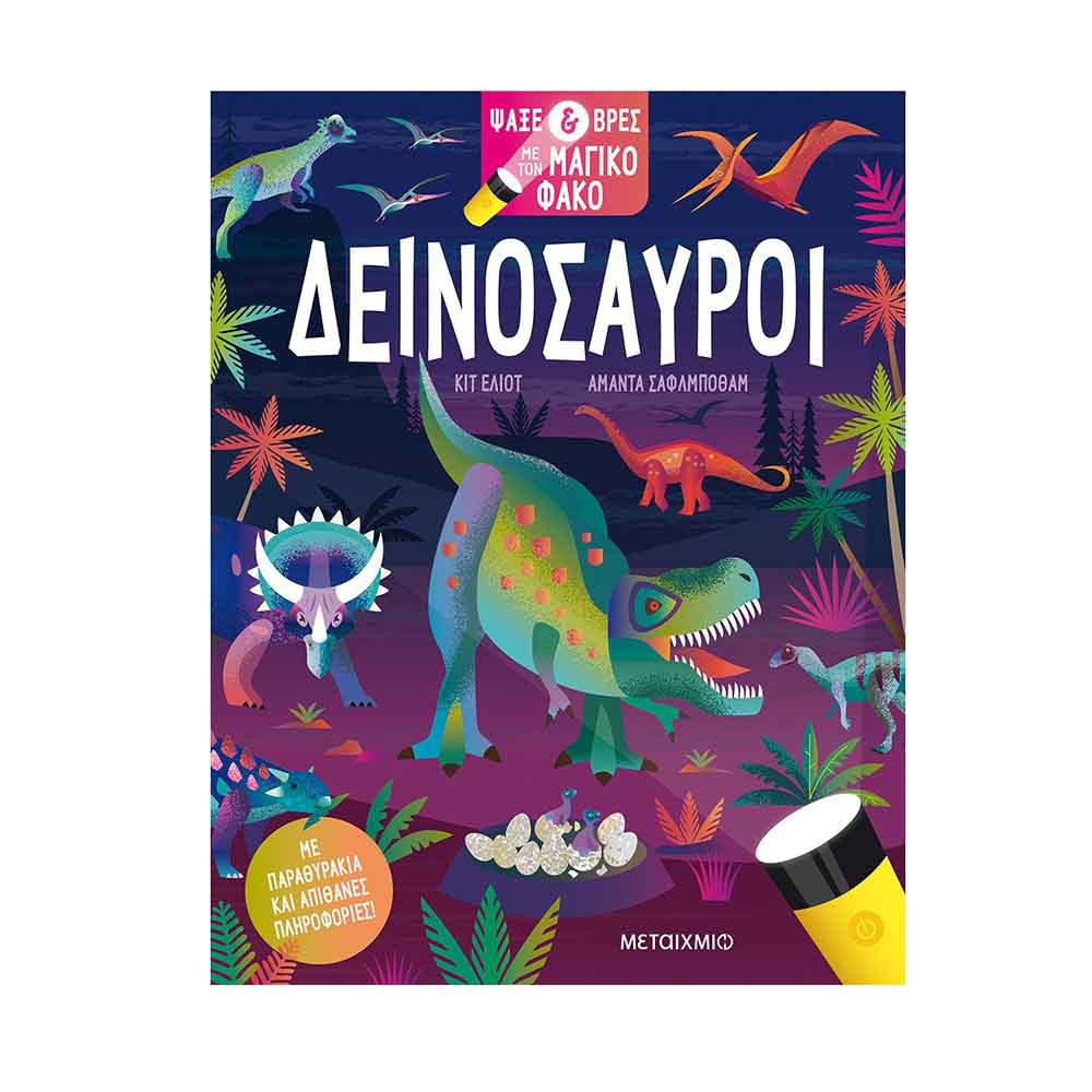 Ψάξε και Βρες με τον Μαγικό Φακό: Δεινόσαυροι - Μεταίχμιο - 59220