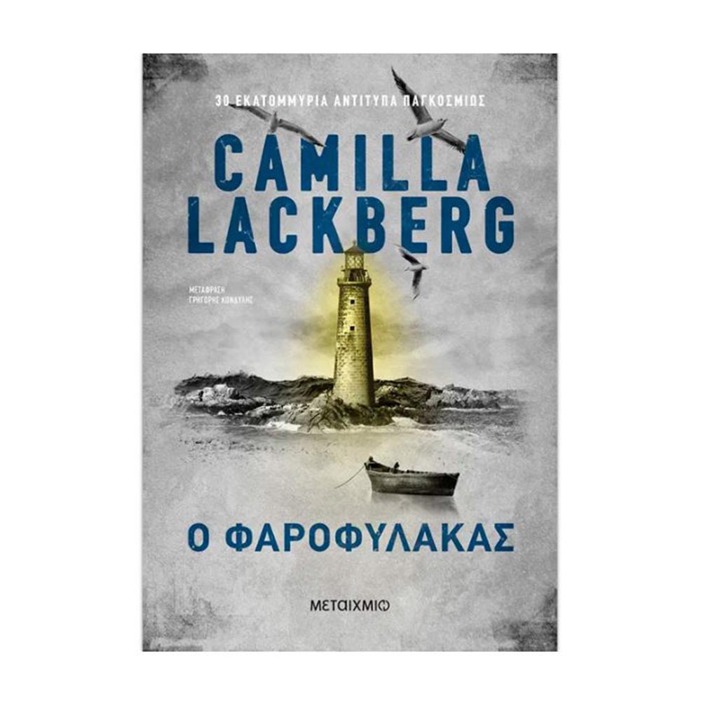 Ο Φαροφύλακας - Camilla Läckberg - Μεταίχμιο