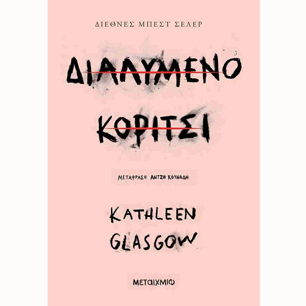 Διαλυμένο Κορίτσι - Kathleen Glasgow -Μεταίχμιο - 91726