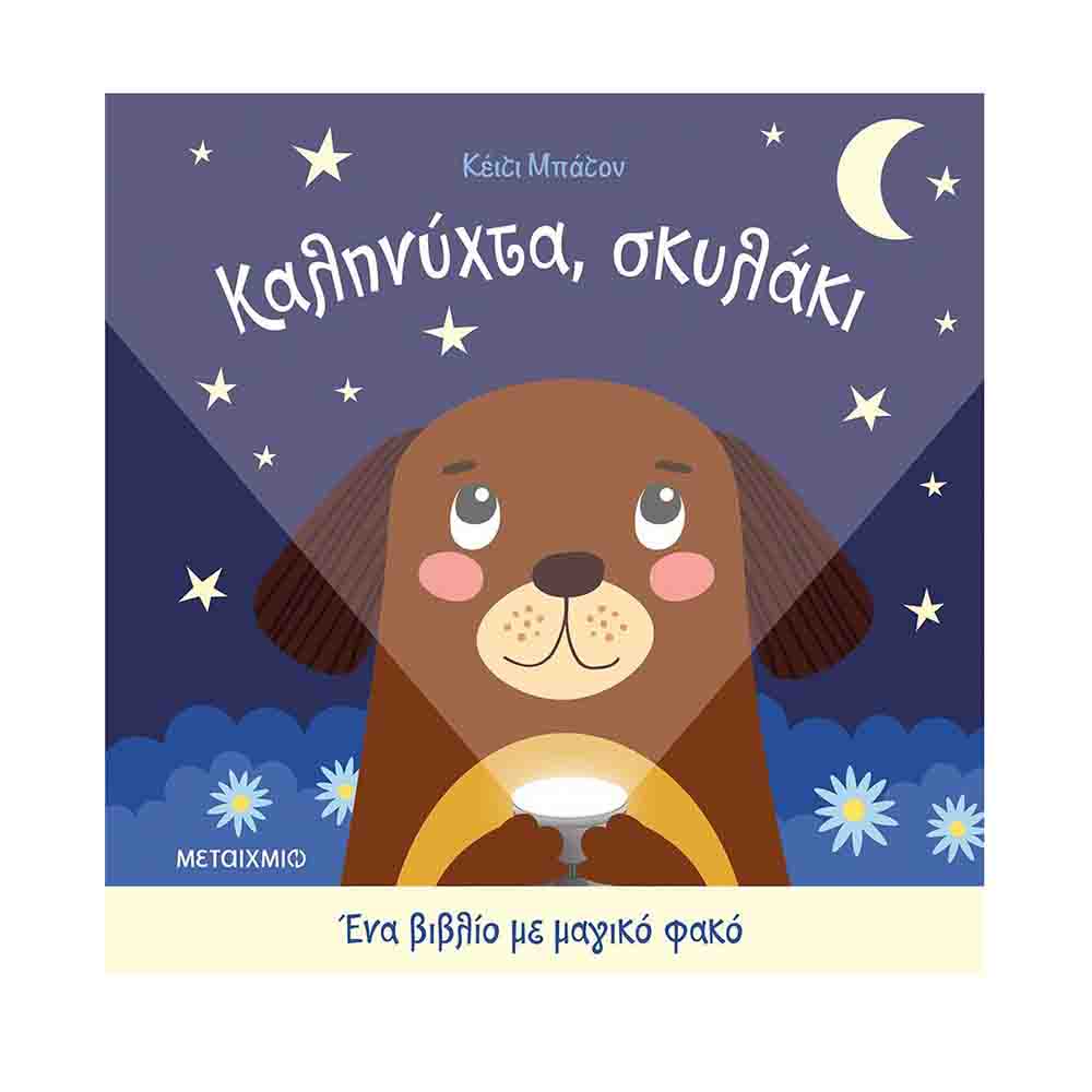 Ένα Βιβλίο με Μαγικό Φακό: Καληνύχτα, Σκυλάκι - Ovocheva Zhanna - Μεταίχμιο - 75337