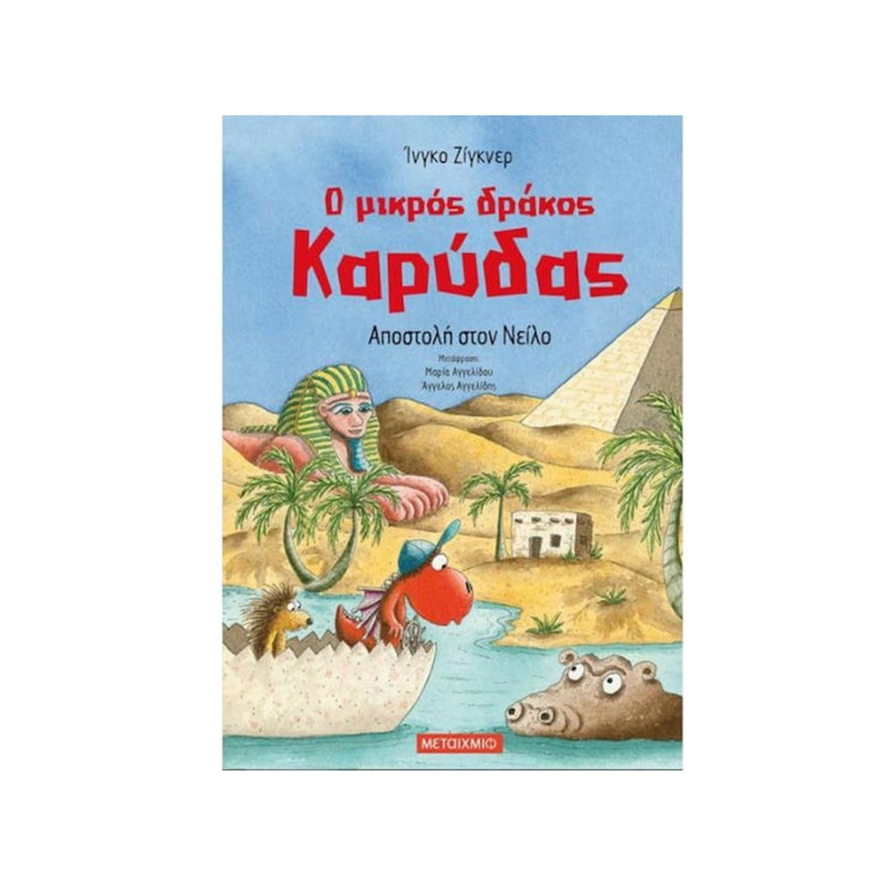 Ο Μικρός Δράκος Καρύδας: Αποστολή Στον Νείλο- Ίνγκο Ζίγκνερ - Μεατίχμιο - 100311