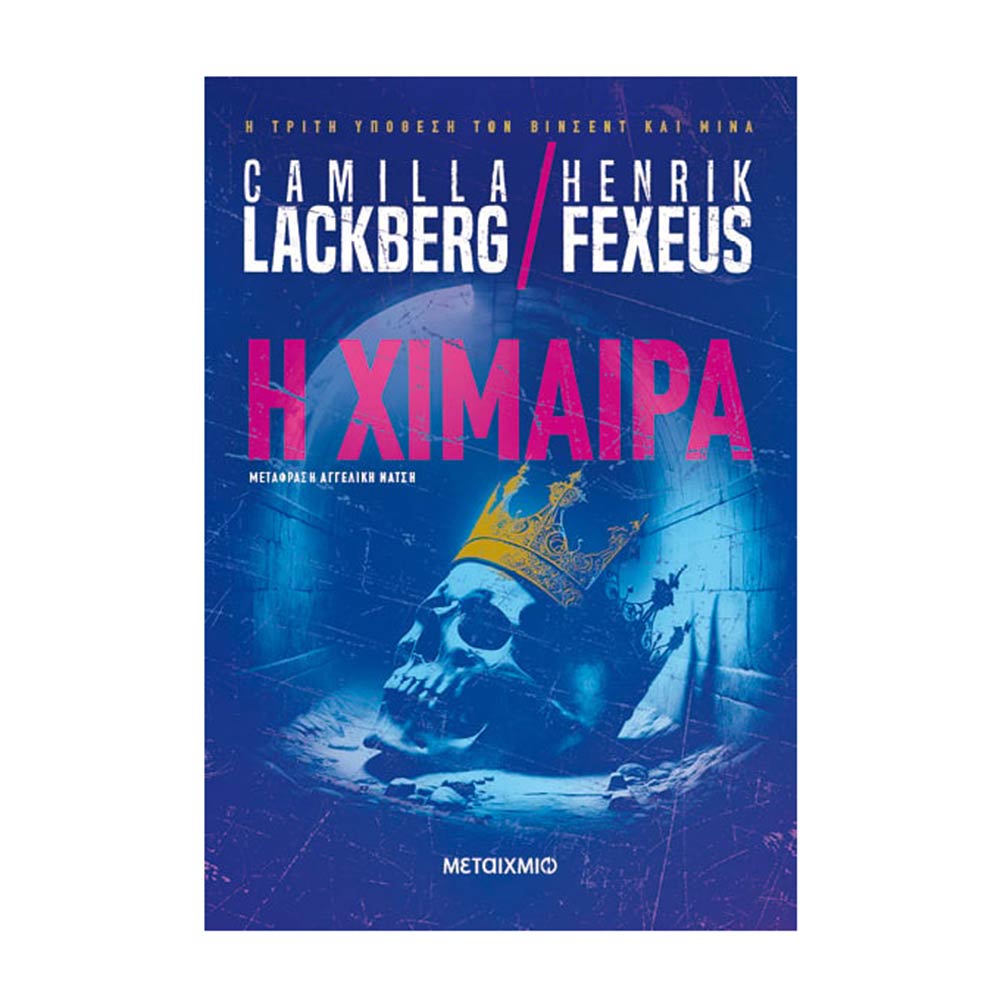 Η χίμαιρα -  Lackberg Camilla/Fexeus Henrik - Μεταίχμιο - 77753