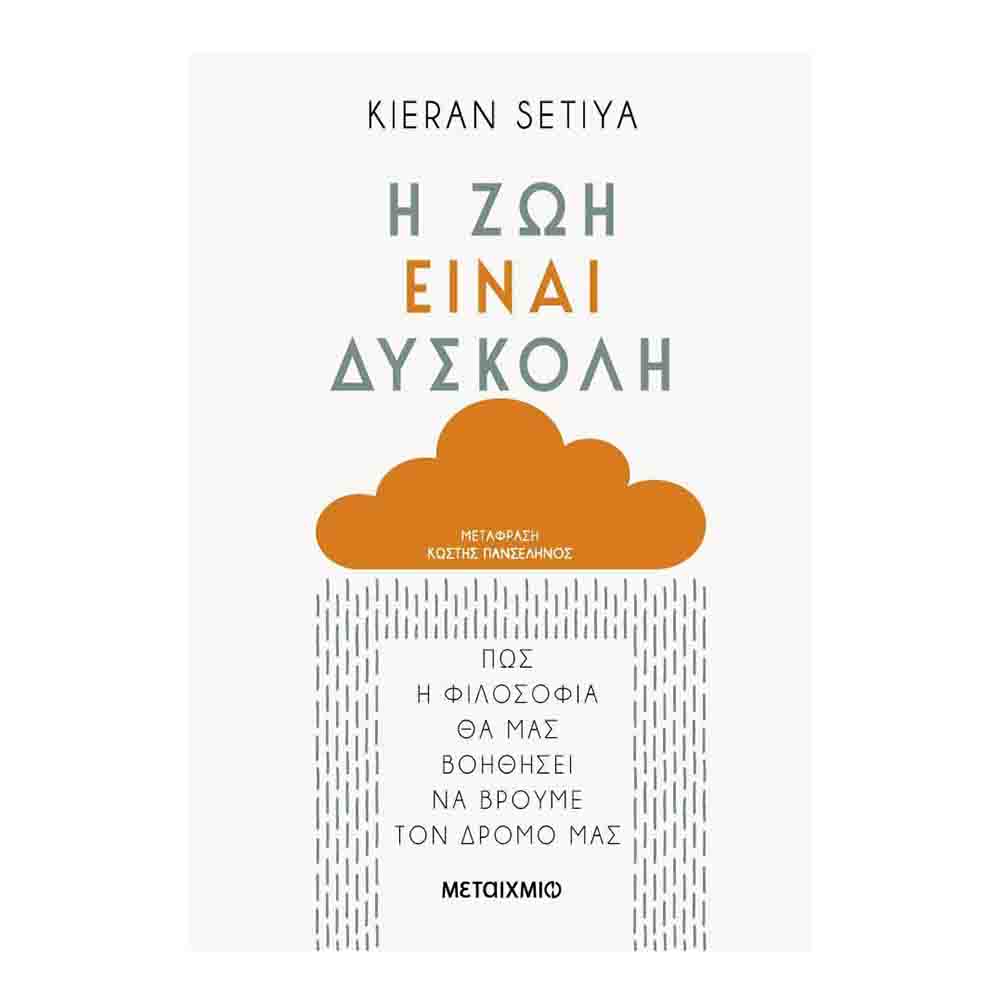 Η ζωή είναι δύσκολη: Πώς η φιλοσοφία μπορεί να μας βοηθήσει να βρούμε τον δρόμο μας- Kieran Setiya - Μεταίχμιο - 72702