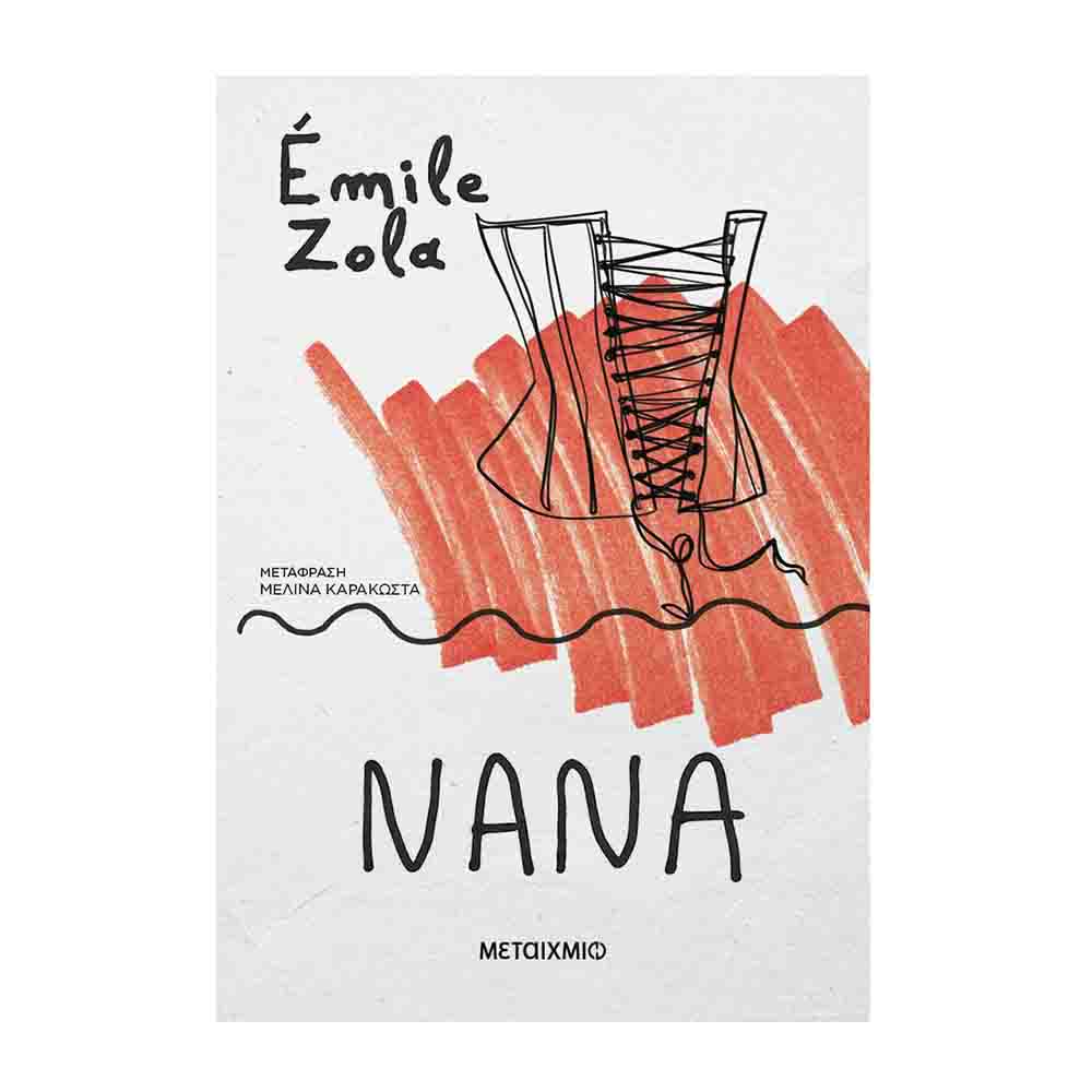 Νανά -   Zola Émile - Μεταίχμιο