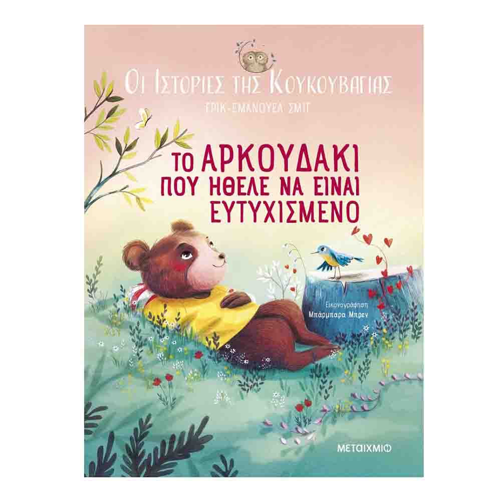 Οι ιστορίες της κουκουβάγιας 3: Το αρκουδάκι που ήθελε να είναι ευτυχισμένο -  Schmitt Eric - Emmanuel - Μεταίχμιο