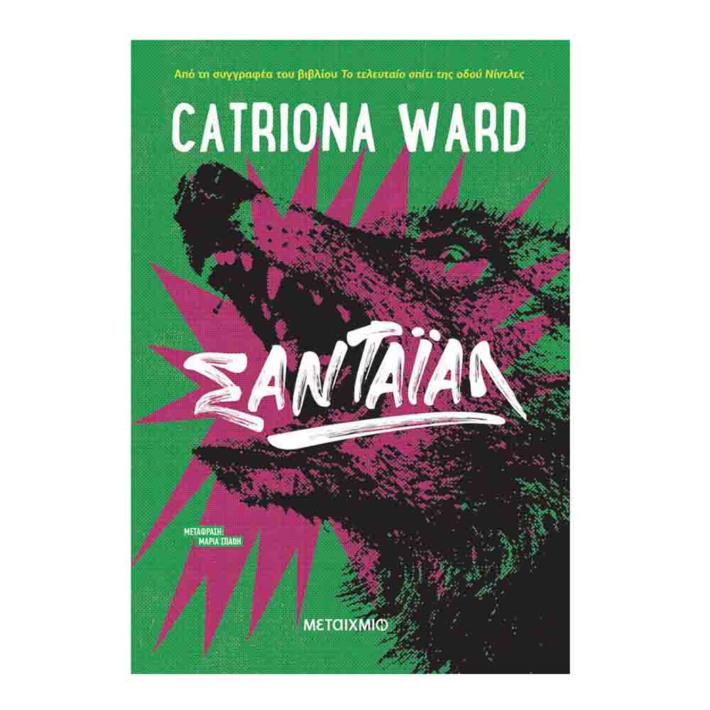  Σαντάιαλ- Catriona Ward - Μεταίχμιο - 73346