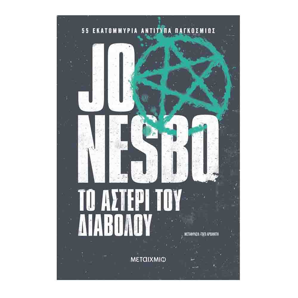Το αστέρι του διαβόλου - Nesbo Jo - Μεταίχμιο - 72001