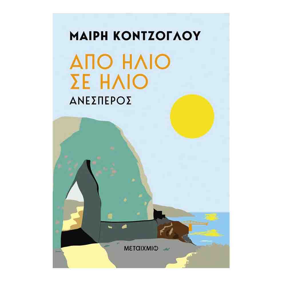 Από ήλιο σε ήλιο: Ανέσπερος - Μαίρη Κόντζογλου - Μεταίχμιο - 72000
