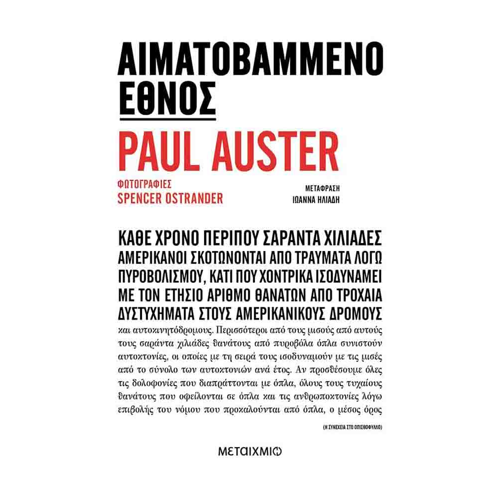Αιματοβαμμένο έθνος - Paul Auster - Μεταίχμιο - 71999