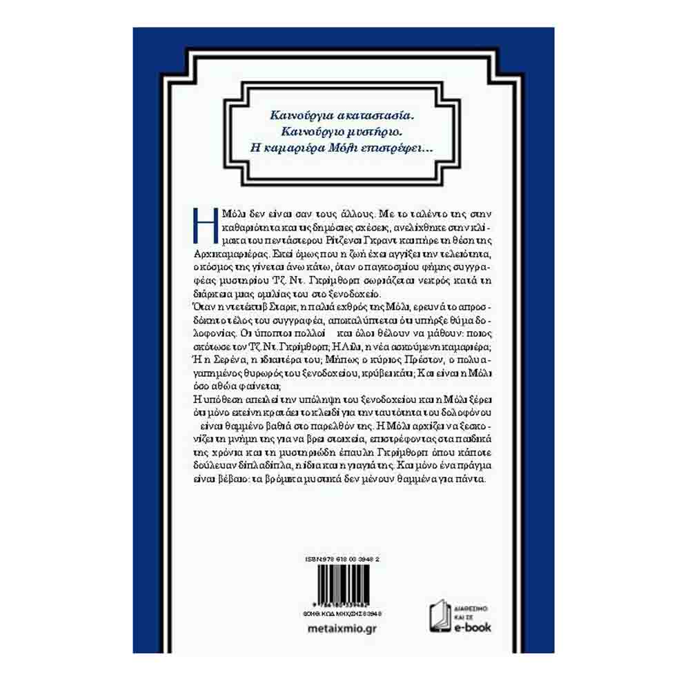 Ο μυστηριώδης επισκέπτης -  Prose Nita - Μεταίχμιο - 1