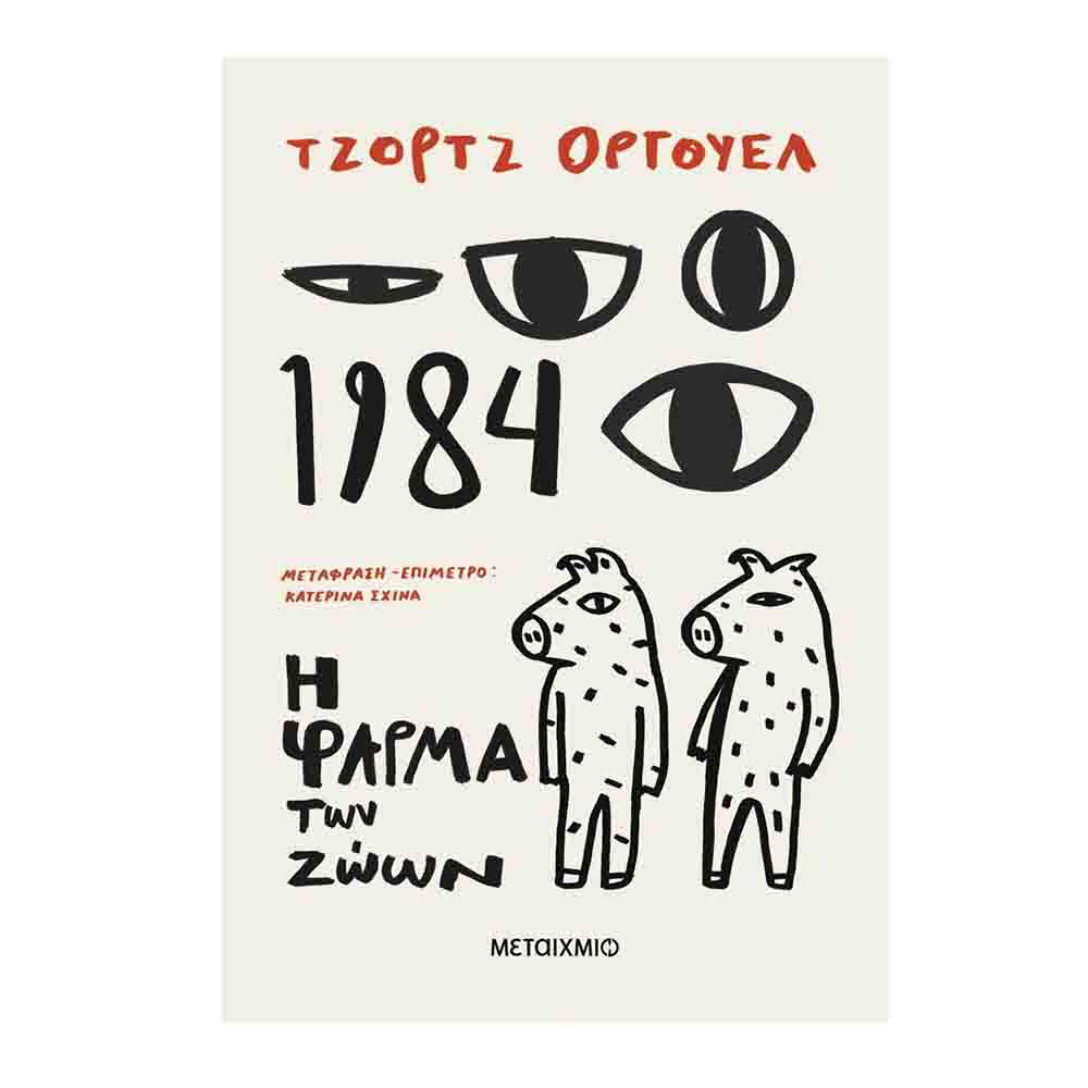 1984 - Η φάρμα των ζώων - George Orwell - Μεταίχμιο - 72053