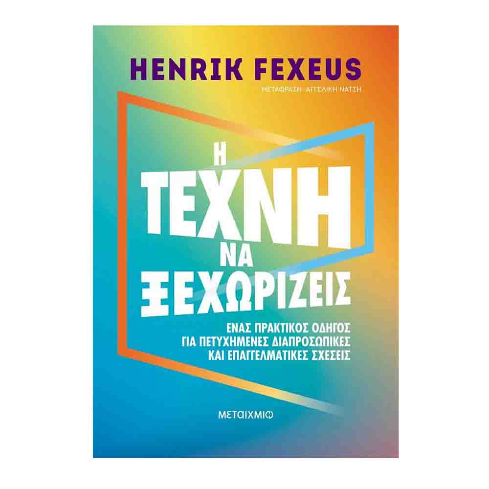 Η τέχνη να ξεχωρίζεις: Ένας πρακτικός οδηγός για πετυχημένες διαπροσωπικές και επαγγελματικές σχέσεις - Henrik Fexeus - Μεταίχμιο