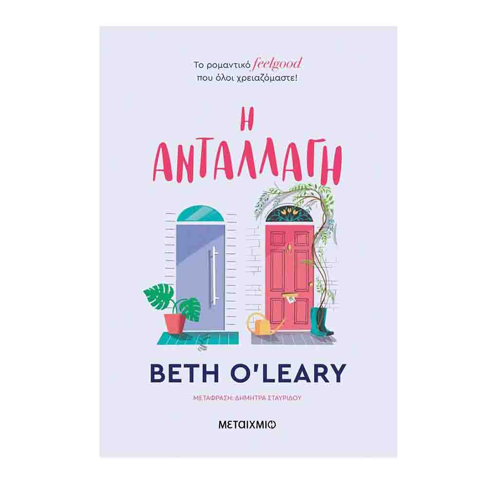 Η ανταλλαγή- Beth O' Leary - Μεταίχμιο