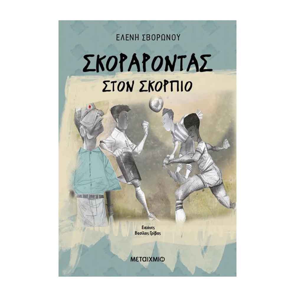 Σκοράροντας στον Σκορπιό - Σβορώνου Ελένη - Μεταίχμιο - 87864