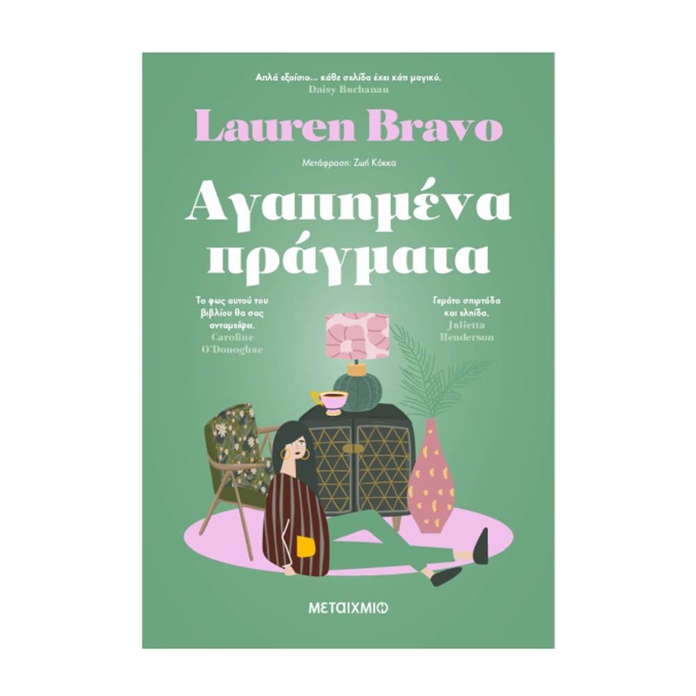 Αγαπημένα πράγματα - Bravo Lauren - Μεταίχμιο