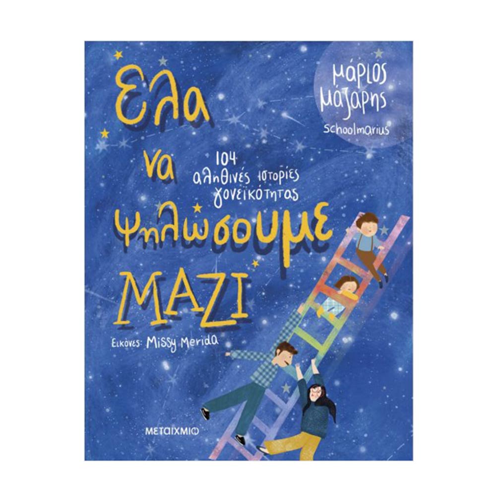 Έλα να ψηλώσουμε μαζί: 104 αληθινές ιστορίες γονεϊκότητας -  Μάζαρης Μάριος - Μεταίχμιο - 77734