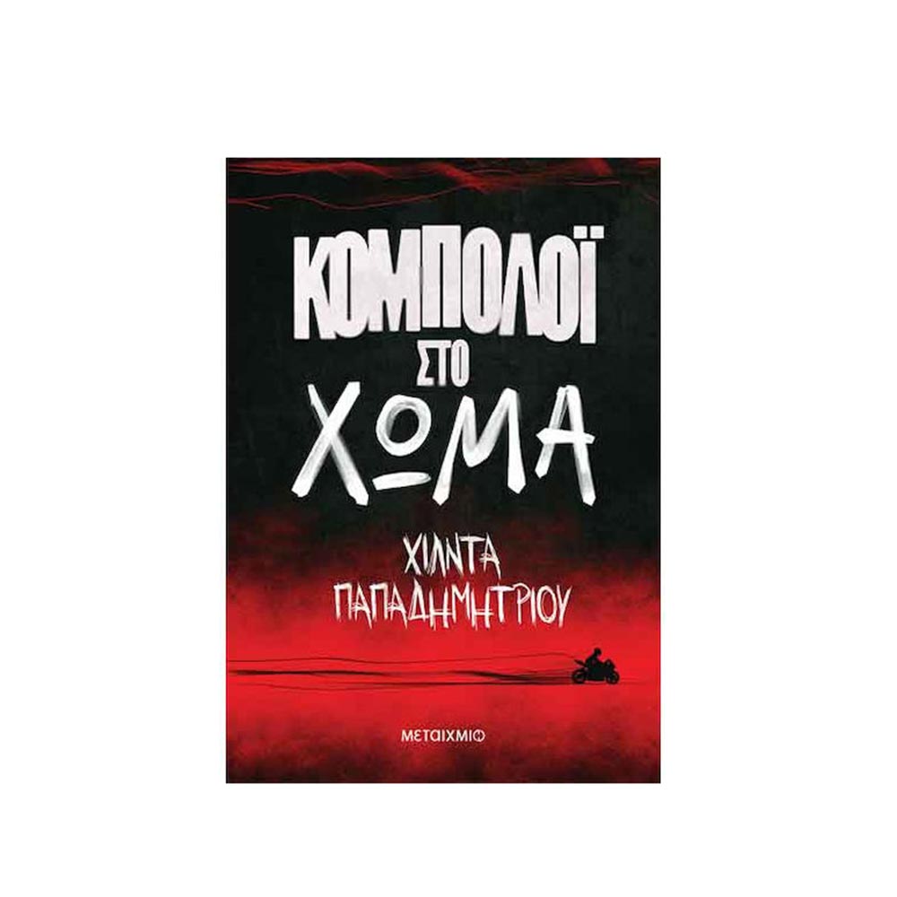 Κομπολόι Στο Χώμα, Χίλντα Παπαδημητρίου, Μεταίχμιο - 120361
