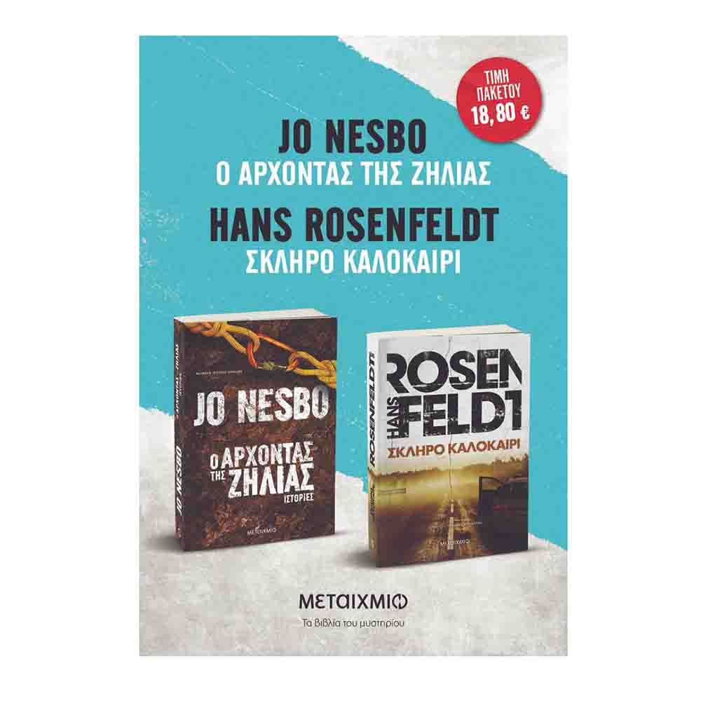Πακέτο: Ο άρχοντας της ζήλιας - Σκληρό καλοκαίρι-  Jo Nesbø / Hans Rosenfeldt - Μεταίχμιο