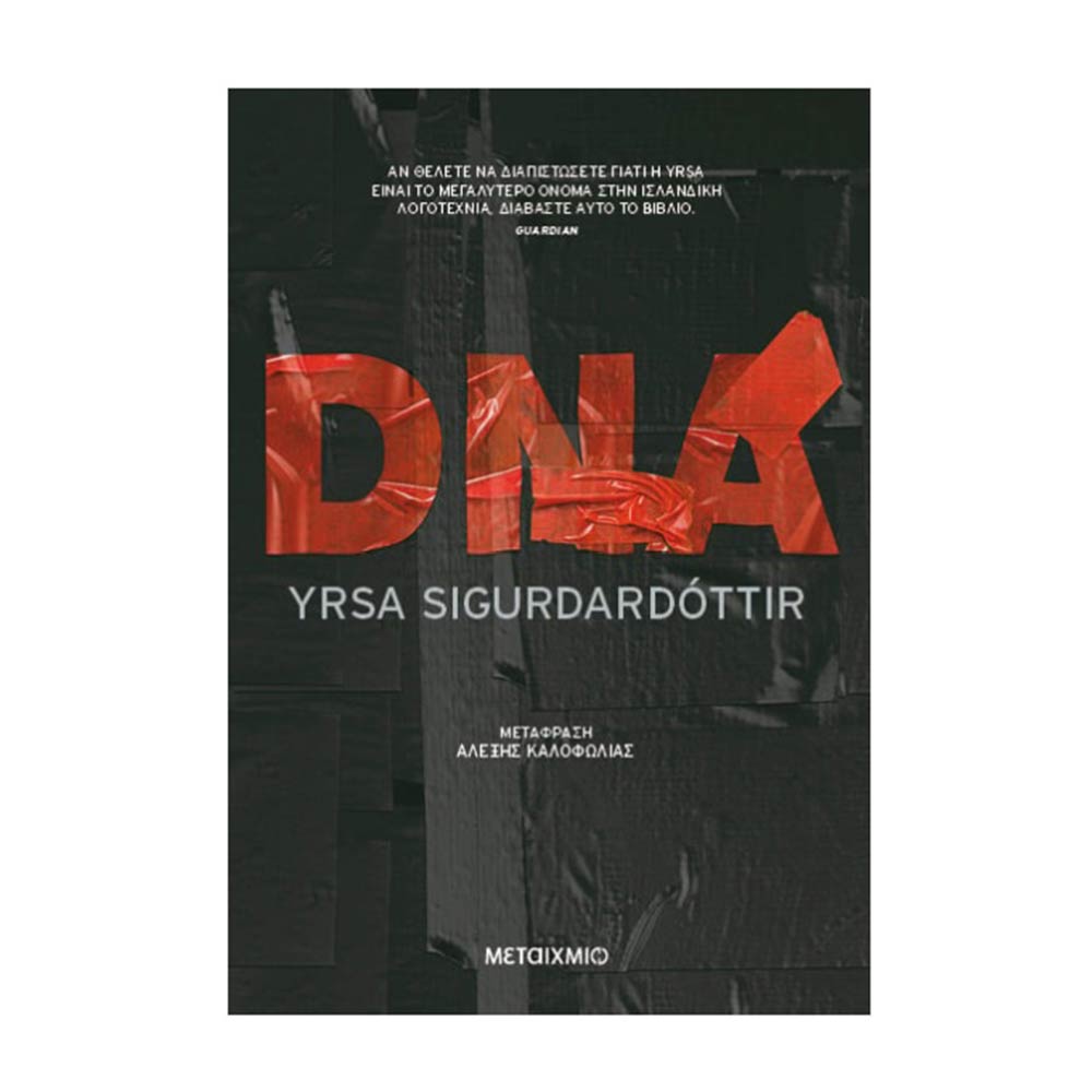 DNA - Yrsa Sigurdardottir - Μεταίχμιο - 77727