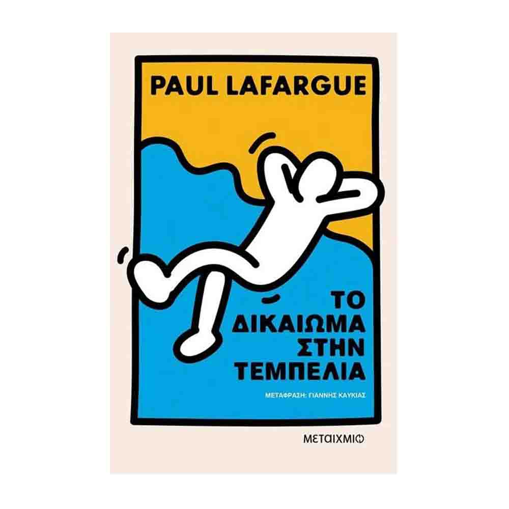 Το δικαίωμα στην τεμπελιά - Lafargue Paul - Μεταίχμιο