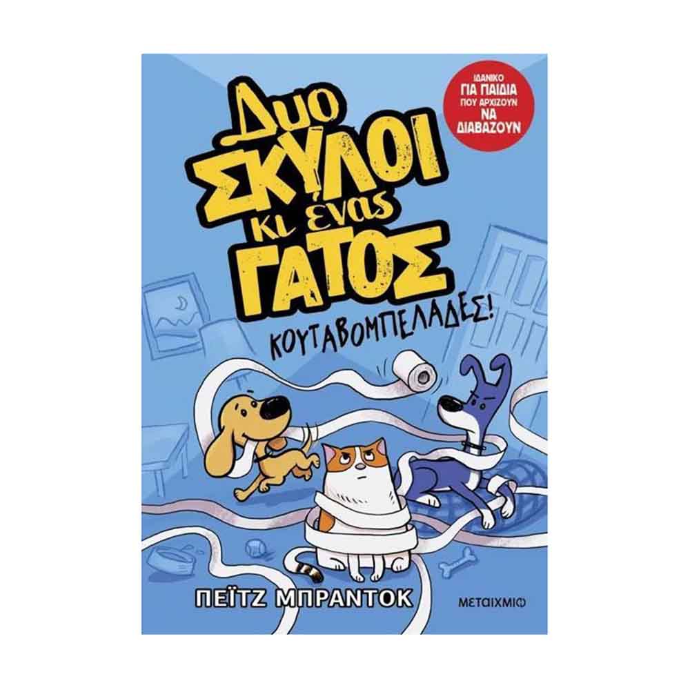 Δυο σκύλοι κι ένας γάτος 1: Κουταβομπελάδες! - Μεταίχμιο - 88257