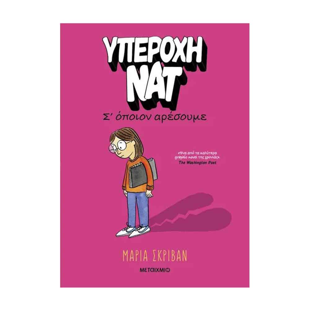 Υπέροχη Νατ 1: Σ’ όποιον αρέσουμε - Μεταίχμιο - 88271