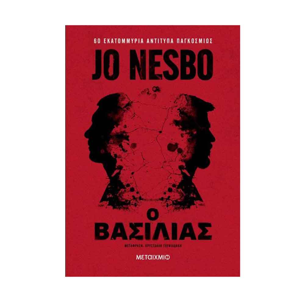 Ο βασιλιάς - Nesbo Jo - Μεταίχμιο - 89261