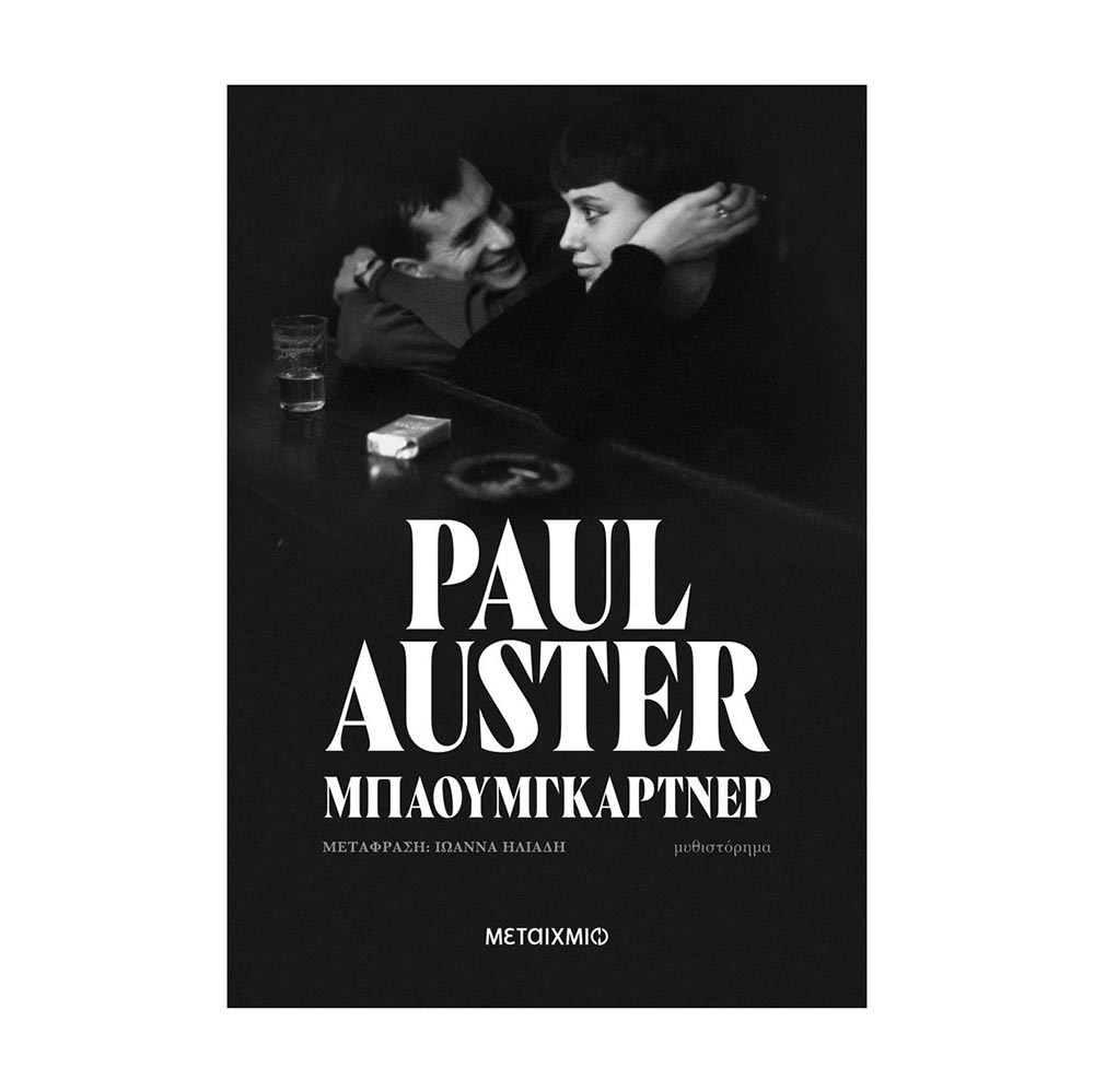 Μπαουμγκάρτνερ -  Paul Auster - Μεταίχμιο - 83148