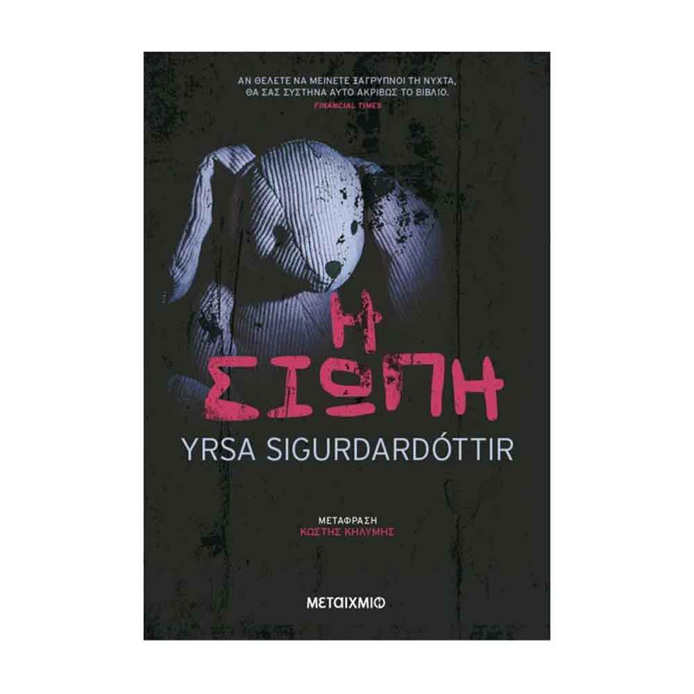 Η σιωπή - Yrsa Sigurdardottir - Μεταίχμιο - 88910