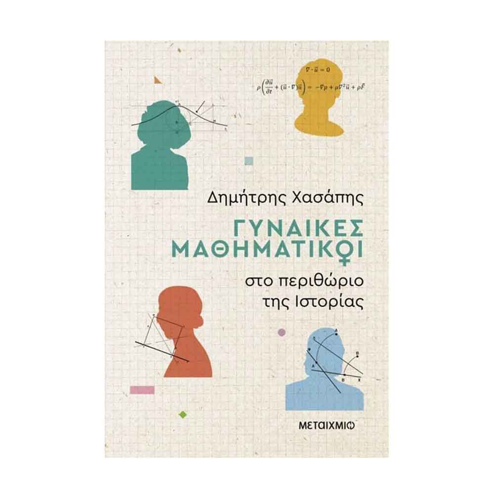 Γυναίκες μαθηματικοί στο περιθώριο της ιστορίας - Χασάπης Δημήτρης - Μεταίχμιο - 88213