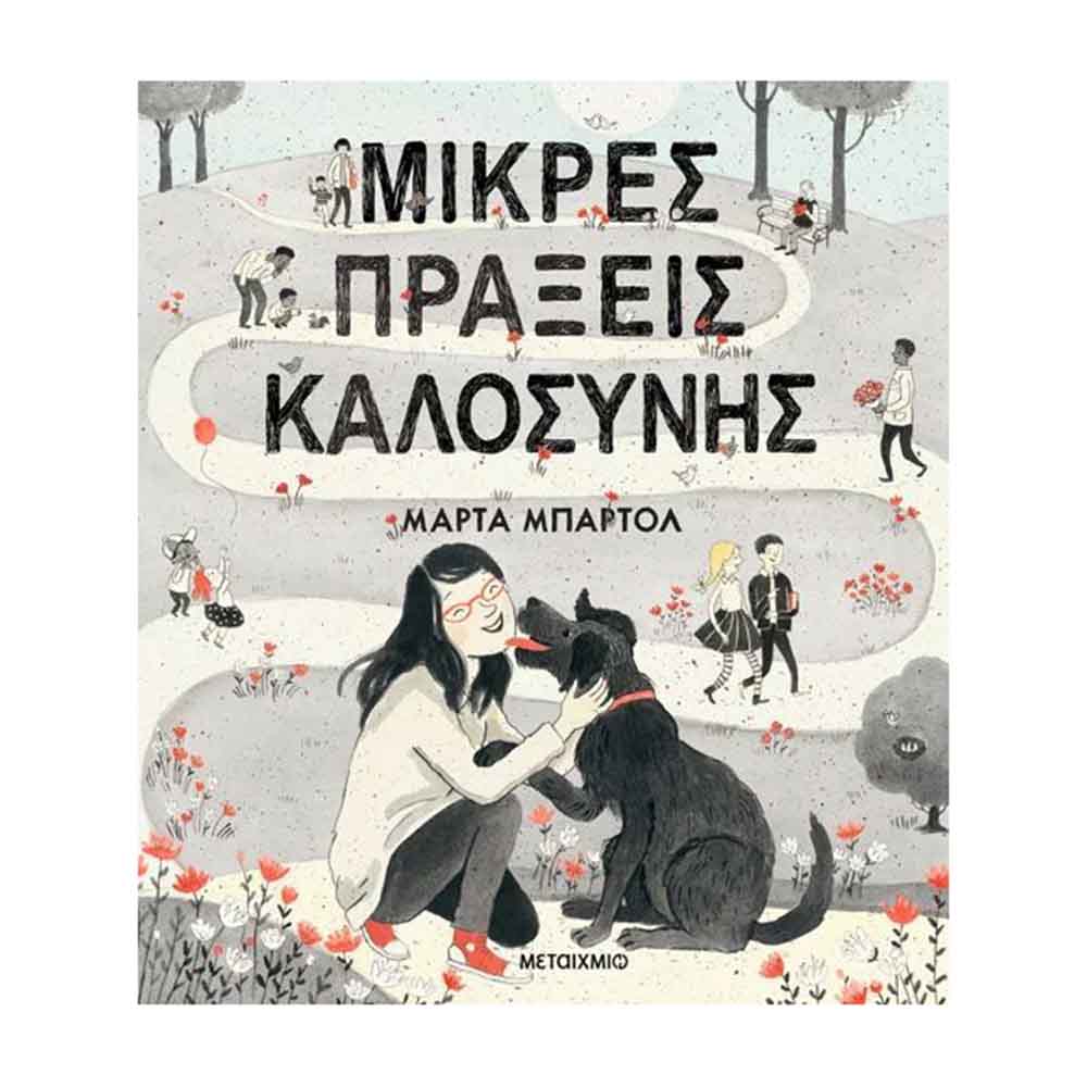 Μικρές πράξεις καλοσύνης - Μάρτα Μπαρτόλ - Μεταίχμιο - 88301