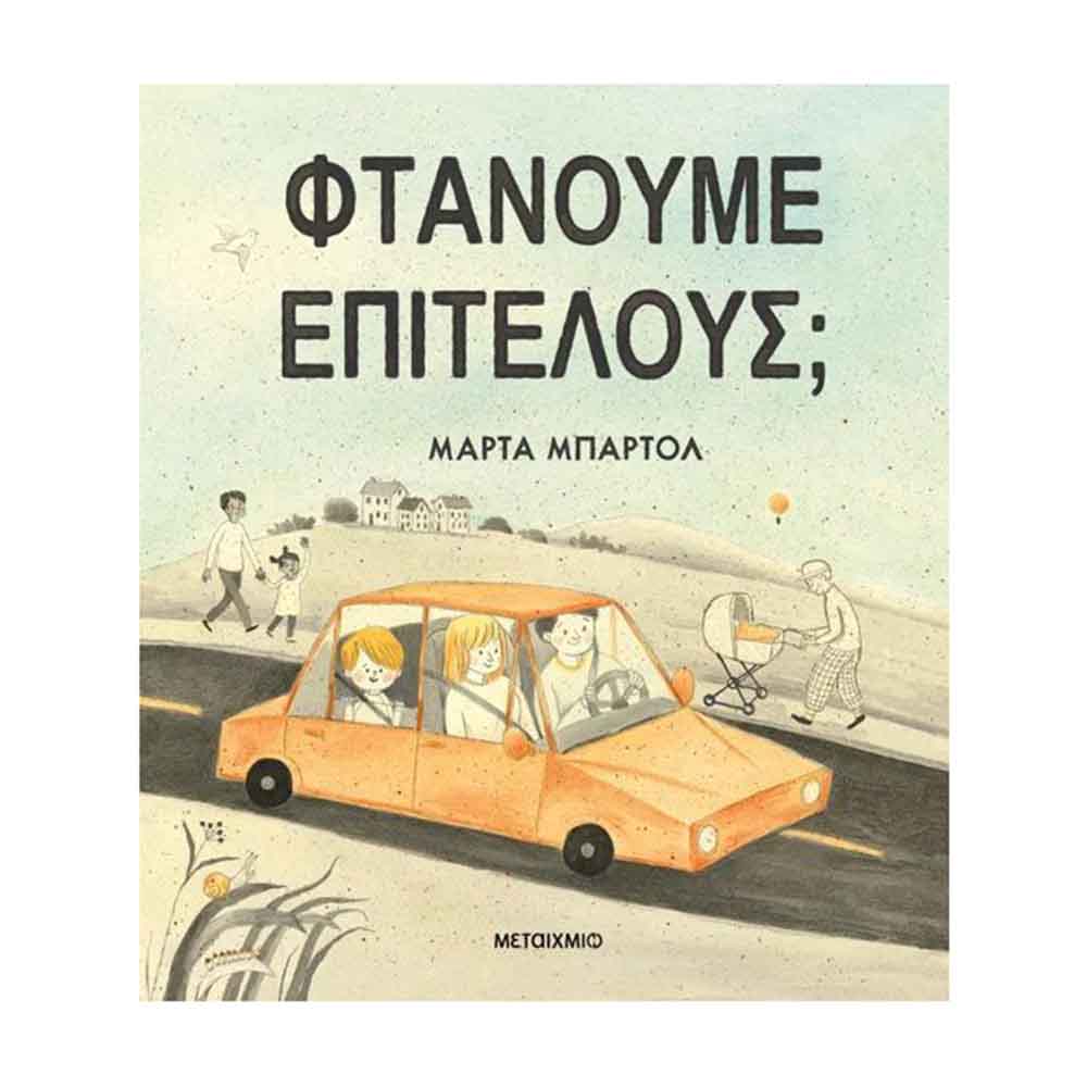 Φτάνουμε επιτέλους; - Μάρτα Μπαρτόλ - Μεταίχμιο - 88298